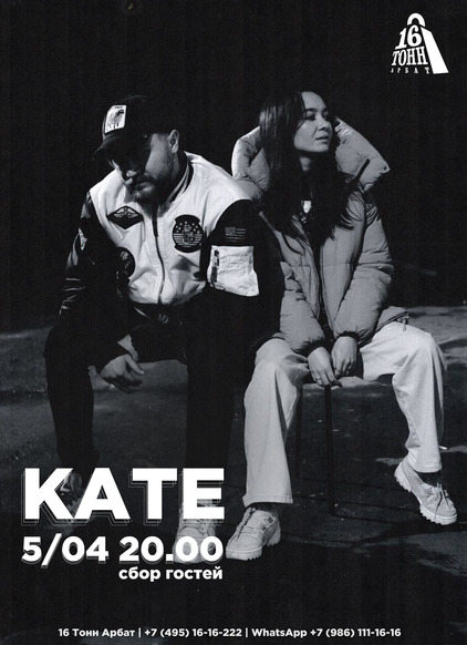 Афиша Kate